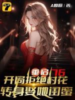 重启76：开局拒绝村花，转身娶她闺蜜