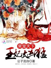 荣宠天下:王妃太凶猛