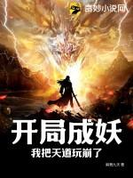 开局成妖,我把天道玩崩了