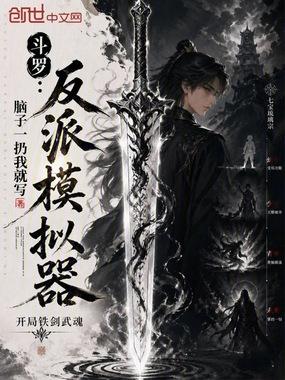 斗罗：反派模拟器，开局铁剑武魂