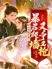 夫君抬平妻?暴君爬墙又争又抢