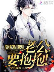 溺宠甜妻:老公,要抱抱!