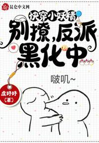快穿小妖精:别撩,反派黑化中