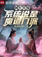 网红传媒,系统说是魔道门派