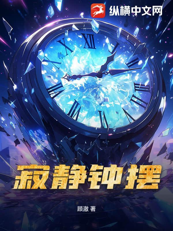 寂静钟摆