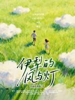 伊犁的风与灯
