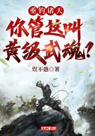 垂钓诸天:你管这叫黄级武魂?