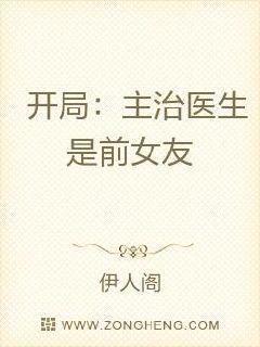 开局：主治医生是前女友