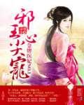 邪王心尖宠:金牌医妃NO.1