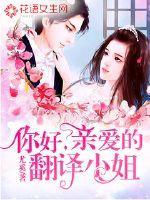 你好,亲爱的翻译小姐