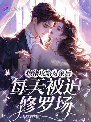 撩错攻略对象后,每天被迫修罗场