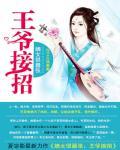 嫡女很嚣张:王爷接招