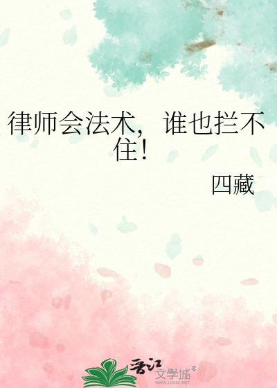 律师会法术,谁也拦不住!
