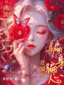 魂淡!京圈太子骗身骗心,还骗婚