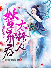 鬼医帝女:妖孽邪君,太撩人