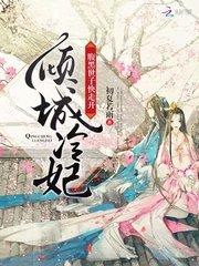 倾城冷妃:腹黑世子快走开
