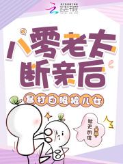 八零老太断亲后,暴打白眼狼儿女