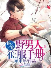 快穿:野男人征服手册