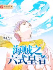 海贼之六式皇者