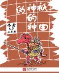 伪神祇的种田
