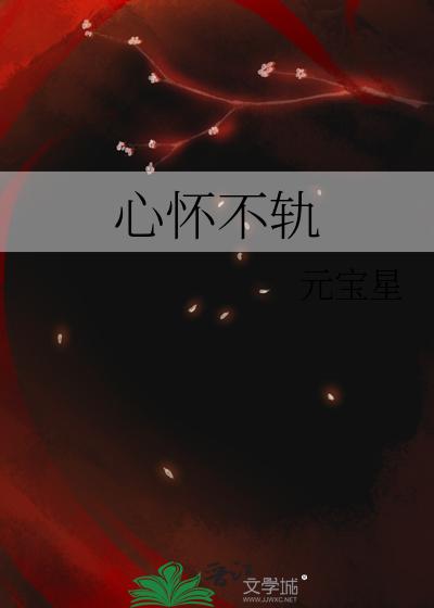 心怀不轨