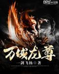 万域龙尊