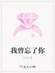 我曾忘了你