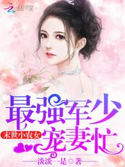 末世小农女：最强军少宠妻忙