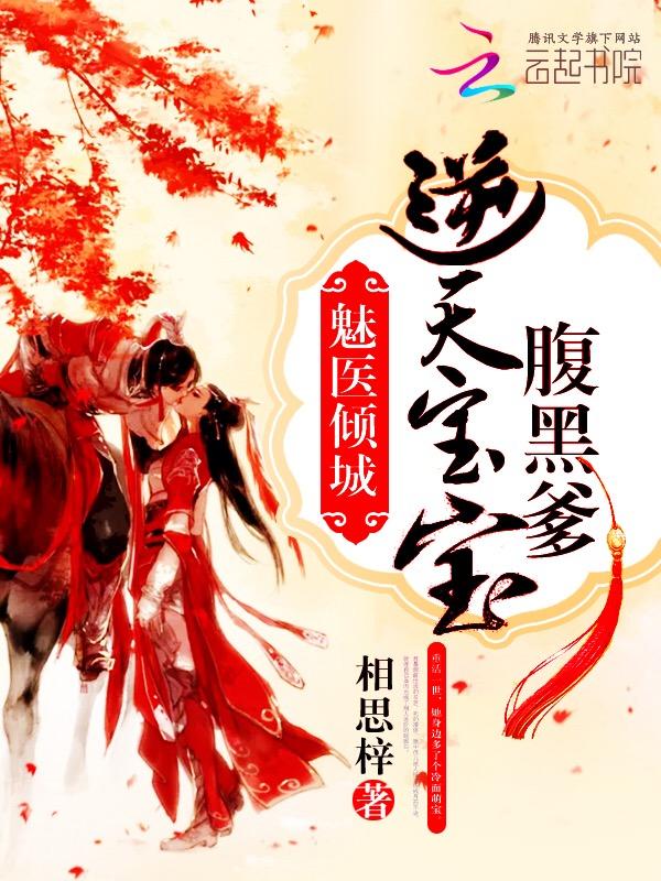 魅医倾城:逆天宝宝腹黑爹