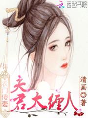 农门傻妻:夫君,太缠人!