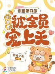 木薯粥夺命,豹崽崽被全员宠上天