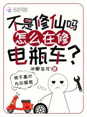 不是修仙吗？怎么在修电瓶车？