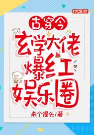 古穿今：玄学大佬爆红娱乐圈