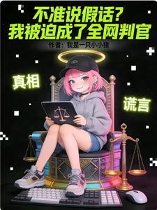 不准说假话?我被迫成了全网判官