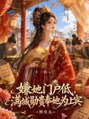 嫌她门户低,满城勋贵奉她为上宾