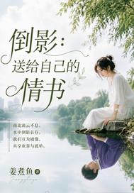 倒影：送给自己的情书