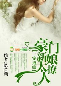 一宠成瘾,豪门新娘太撩人