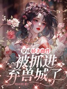 穿成娇美雌性,被抓进弃兽城了
