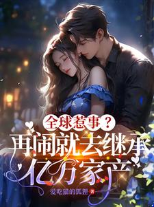 全球惹事?再闹就去继承亿万家产