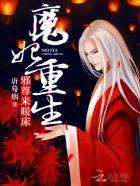 魔妃重生:邪尊,来暖床