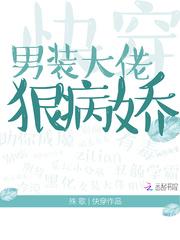 快穿:男装大佬,狠病娇!