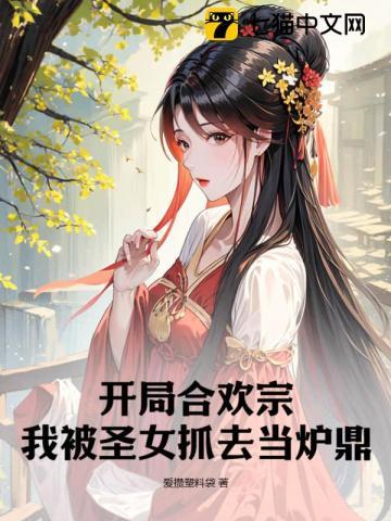 开局合欢宗:我被圣女抓去当炉鼎