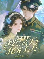 挺孕肚进京城大院,娇娇被吻到颤