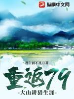 重返79:大山耕猎生涯