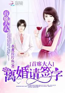 首席大人:离婚请签字