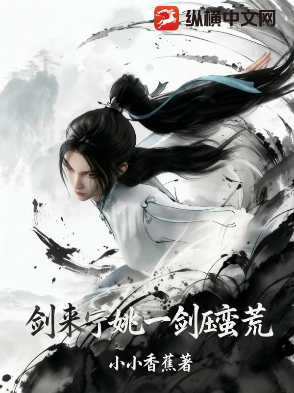 剑来:宁姚一剑压蛮荒