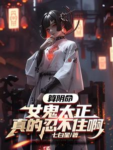 算阴命:女鬼太正,真的忍不住啊