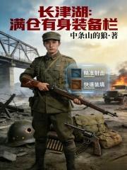 长津湖:满仓有身装备栏