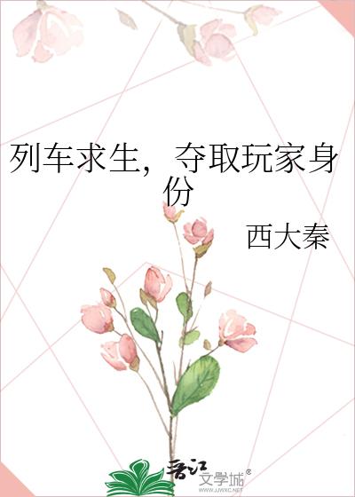 列车求生,夺取玩家身份