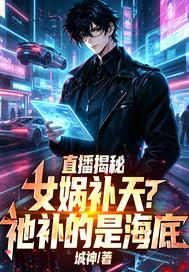 直播揭秘：女娲补天？祂补的是海底